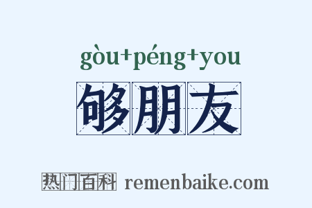 够朋友是什么意思的图片
